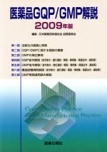 【中古】 ’09　医薬品GQP／GMP解説／日本製薬団体連合会(著者)