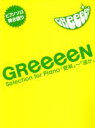 【中古】 楽譜 GReeeeN Selection/ヤマハミュージックメディア(3)