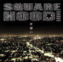 【中古】 片想い/SQUAREHOOD