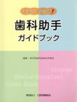 【中古】 ステップアップ歯科助手ガイドブック／埼玉県歯科医師会学術(著者)