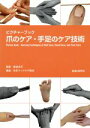 【中古】 爪のケア・手足のケア技術 ピクチャーブック/日本フットケア協会(著者),室谷良子(著者)