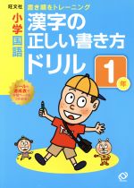【中古】 小学国語　漢字の正しい書き方ドリル(1年)／旺文社
