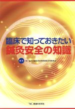 【中古】 臨床で知っておきたい　鍼灸安全の知識／全日本鍼灸学会研究部(著者)