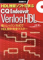 【中古】 CQ Endeavor Verilog HDL/小林優(著者),hdLab開発グループ(著者)