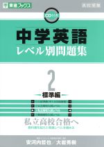 【中古】 高校受験 中学英語レベル別問題集 標準編(2) 私立高校合格へ 東進ブックス／安河内哲也(著者),大岩秀樹(著者)