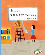 【中古】 楽しもう！学校図書館ディスプレイ／さわださちこ(著者)