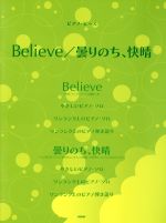 【中古】 楽譜　Believe／曇りのち、快晴／芸術・芸能・エンタメ・アート