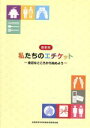 【中古】 私たちのエチケット 最新版 身近なところから始めよう/全国高等学校長協会家(著者)