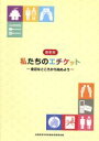 【中古】 私たちのエチケット　最新版 身近なところから始めよう／全国高等学校長協会家(著者)