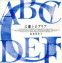 【中古】 G線上のアリア/白鳥英美子
