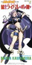 【中古】 スレイヤーズ:能あるライバルは爪を隠す/川村万梨阿