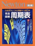 【中古】 ニュートンムック　完全図解　周期表 自然界のしくみを理解する第1歩 ニュートン別冊　サイエンステキストシリーズ／玉尾皓平(その他),桜井弘(その他),福山秀敏(その他)