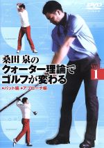 ゴルフレッスンDVD 井戸木鴻樹プロ 超かんたんコントロールゴルフ アマチュアゴルファーが一番悩む方向性に着目！原田伸郎の目指せパーゴルフ3