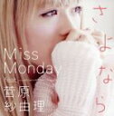 【中古】 さよなら　feat．菅原紗由理／Miss　Monday,菅原紗由理