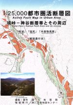 【中古】 1:25,000都市圏活断層図 境峠−神 /国土地理院(著者) 【中古】afb