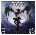 【中古】 月族 tsukizoku/ZAMZA