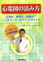 【中古】 心電図の読み方 正常か,異常か,危険か,ここがモニターのチェックポイント/大島一太(著者)