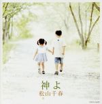 【中古】 神よ/松山千春