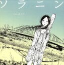 【中古】 ソラニン songbook /(オムニバス),AS...