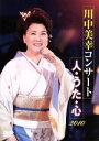 【中古】 2010 川中美幸コンサート 人・うた・心/川中美幸