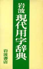 【中古】 岩波現代用字辞典／岩波書店(著者)