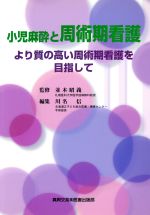 【中古】 小児麻酔と周術期看護－より質の高い周術期／並木昭義(著者),川名信(著者)