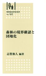 【中古】 森林の境界確認と団地化／志賀和人(著者)