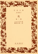 【中古】 花　他二篇 岩波文庫／アルトゥル・シュニッツラー(著者),番匠谷英一(著者)