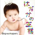 【中古】 はだかの王様～王様バッタの作り方～／KingrassHoppers