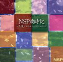 【中古】 NSP歳時記～立夏～天野滋　シーズンズ・セレクション（2Blu－spec　CD）／N．S．P