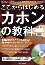 楽天ブックオフ 楽天市場店【中古】 ここから始めるカホンの教科書／芸術・芸能・エンタメ・アート