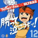【中古】 イナズマイレブン：ウルトラ　勝って泣こうゼッ！／ティーピストンズ＋KMC×ウルトラス