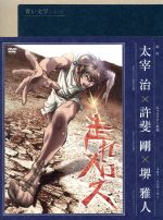 【中古】 走れメロス／太宰治（原作）,堺雅人（ナビゲーター メロス）,吉野裕行（セリネンティウス）,中尾隆聖（ディオニス）,許斐剛（キャラクター原案）,細居美恵子（キャラクターデザイン）,村井秀清（音楽）