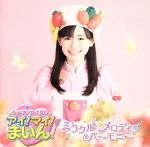 【中古】 ミラクル☆メロディハーモニー（期間限定盤）（DVD付）／福原遥