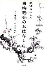 【中古】 越後のふしぎ白梅観音のおはなし/小林哲子(著者),名立帰山(著者)