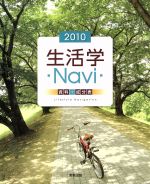 【中古】 生活学Navi(2010)／実教出版