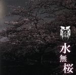 己龍販売会社/発売会社：B．P．RECORDS(（株）MPD　ビーエムドットスリー事業グループ)発売年月日：2010/06/23JAN：4582281541039