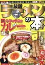 【中古】 最新ラーメンの本 首都圏版(Vol.6) 特集 今年の本命はカレー/交通タイムス社