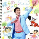 【中古】 僕らのヒーロー(初回生産限定盤)(DVD付)/郷ひろみ
