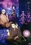 【中古】 さらい屋五葉　第二巻／オノ・ナツメ（原作）,浪川大輔（秋津政之助）,櫻井孝宏（弥一）,大浦冬華（おたけ）,中澤一登（キャラクターデザイン）,小西香葉（音楽）,近藤由紀夫（音楽）