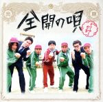 【中古】 全開の唄（初回限定盤）（DVD付）／かりゆし58