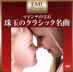 【中古】 プレミアム・ツイン・ベスト　マドンナの宝石～珠玉のクラシック名曲／（クラシック）,アンドリュー・デイヴィス（cond）,フィルハーモニア交響楽団,ジョン・ランチベリー（cond）,ネヴィル・マリナー（cond）,アカデミー室内管弦楽