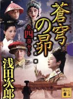 【中古】 蒼穹の昴(全4巻セット) 講談社文庫/浅田次郎(著者)