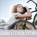 【中古】 GHIBLI　COVER　STORY～Child’s　Fantastic　Moment～／（オムニバス）