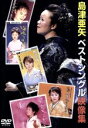 【中古】 島津亜矢ベストシングル映像集/島津亜矢