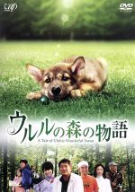 【中古】 ウルルの森の物語 豪華版/船越英一郎,深田恭子,濱口優,長沼誠(監督),久石譲(音楽)