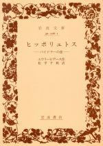 【中古】 ヒッポリュトス　パイドラーの恋 岩波文庫／エウリピデス(著者),松平千秋(著者)