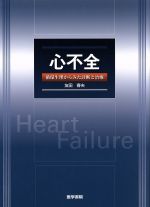 【中古】 心不全　循環生理からみた診断と治療／友田春夫(著者)