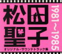 【中古】 松田聖子オリジナル・サウンドトラック集　1981～1985（8Blu－spec　CD）／松田聖子