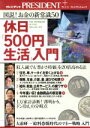 【中古】 休日「500円生活」入門／プレジデント編集部(著者)